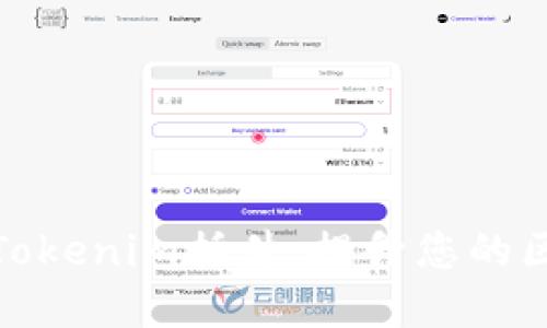 深入了解Tokenim插件：提升您的区块链体验