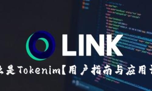 什么是Tokenim？用户指南与应用详解