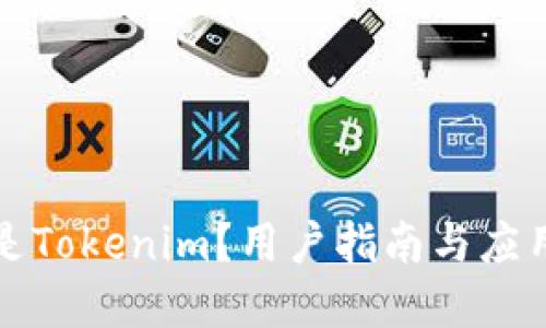 什么是Tokenim？用户指南与应用详解