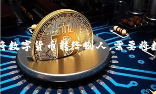 冷钱包是一种用于安全存储数字货币的设备或软件，通常不与互联网连接，从而降低被黑客攻击的风险。如果你想通过微信将数字货币转给别人，需要将数字货币从你的冷钱包转出并转入对方的钱包地址。下面将详细介绍冷钱包如何转币给别人，同时回答一些可能相关的问题。

如何通过微信将冷钱包里的数字货币转给别人