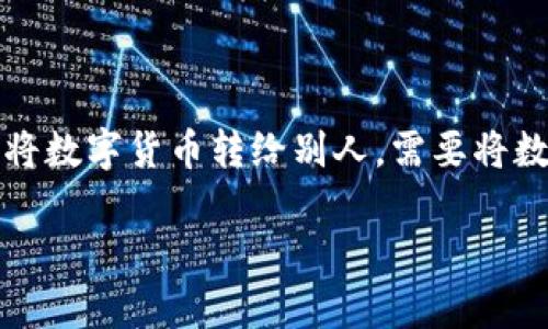 冷钱包是一种用于安全存储数字货币的设备或软件，通常不与互联网连接，从而降低被黑客攻击的风险。如果你想通过微信将数字货币转给别人，需要将数字货币从你的冷钱包转出并转入对方的钱包地址。下面将详细介绍冷钱包如何转币给别人，同时回答一些可能相关的问题。

如何通过微信将冷钱包里的数字货币转给别人