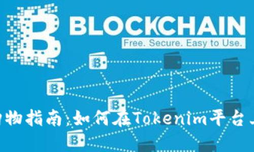 Tokenim购物指南：如何在Tokenim平台上轻松购物
