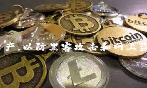 冷钱包是加密货币领域中一个重要的概念，尤其是在保护资产安全方面。冷钱包是指一种离线的加密货币存储方式，通常用来存储大量的加密资产，以防黑客攻击和网上盗窃。相较于热钱包，冷钱包不连接互联网，因此可以有效提高资金的安全性。在本文中，我们将深入阐述冷钱包的签名过程，并回答一些相关问题。

冷钱包是如何进行签名的？详解安全性与操作流程