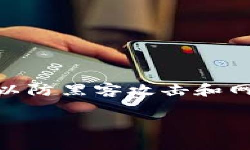 冷钱包是加密货币领域中一个重要的概念，尤其是在保护资产安全方面。冷钱包是指一种离线的加密货币存储方式，通常用来存储大量的加密资产，以防黑客攻击和网上盗窃。相较于热钱包，冷钱包不连接互联网，因此可以有效提高资金的安全性。在本文中，我们将深入阐述冷钱包的签名过程，并回答一些相关问题。

冷钱包是如何进行签名的？详解安全性与操作流程