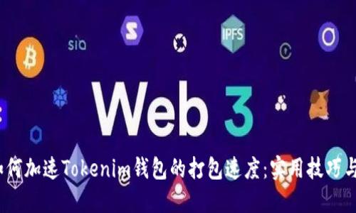 lou如何加速Tokenim钱包的打包速度：实用技巧与策略