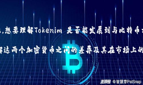 Tokenim 是一个相对较新的项目，而辉煌的比特币(BTC)已经经历过十余年的发展和广泛的市场接受度。因此，想要理解Tokenim 是否能发展到与比特币相同的水平，我们需要对两个项目进行详细的比较和分析，探讨其背景、市场表现、技术特点及潜在的未来前景。

在以下内容中，我们将深入探讨Tokenim及其与比特币的关系，并回答一系列相关问题，以帮助读者更好地理解这两个加密货币之间的差异及其在市场上的位置。

### Tokenim能到比特币吗？分析与前景展望