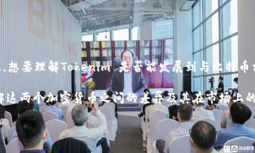 Tokenim 是一个相对较新的项目，而辉煌的比特币(BTC)已经经历过十余年的发展和广泛的市场接受度。因此，想要理解Tokenim 是否能发展到与比特币相同的水平，我们需要对两个项目进行详细的比较和分析，探讨其背景、市场表现、技术特点及潜在的未来前景。

在以下内容中，我们将深入探讨Tokenim及其与比特币的关系，并回答一系列相关问题，以帮助读者更好地理解这两个加密货币之间的差异及其在市场上的位置。

### Tokenim能到比特币吗？分析与前景展望
