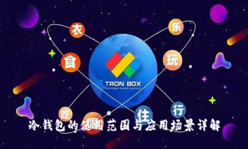 冷钱包的使用范围与应用场景详解