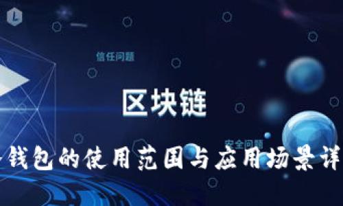 冷钱包的使用范围与应用场景详解