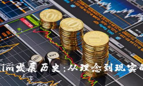 Tokenim发展历史：从理念到现实的变迁