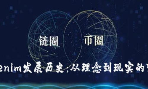 Tokenim发展历史：从理念到现实的变迁