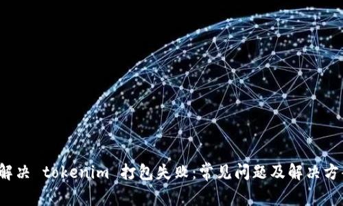 解决 tokenim 打包失败：常见问题及解决方案