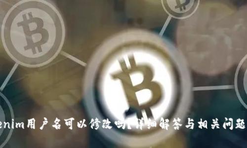 Tokenim用户名可以修改吗？详细解答与相关问题分析