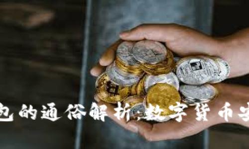 热钱包与冷钱包的通俗解析：数字货币安全存储全攻略
