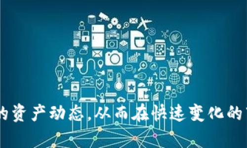   如何在区块链上查询USDT地址的详细指南 / 

 guanjianci USDT区块链查询, 比特币地址查询, 区块链浏览器, USDT地址查询工具, 数字货币安全 /guanjianci 

随着加密货币的快速发展，数字资产的管理和查询成为了每个投资者必须掌握的技能之一。在众多的加密资产中，USDT（泰达币）作为一种稳定币，因其与美元挂钩，常常被用作交易的媒介。很多用户在交易过程中，可能会需要对某个特定的USDT地址进行查询，以确认资金的流动或者了解某个地址的交易历史。本文将为大家详细介绍如何查询USDT区块链地址，包括使用区块链浏览器的技巧，并回答一些相关的常见问题。

什么是USDT及其作用？

USDT（Tether）是一种基于区块链的稳定币，它的价值与美元1:1挂钩，旨在为用户提供一种稳定的数字货币。与其他波动较大的加密货币相比，USDT的稳定性使其成为投资者进行交易和资产管理的重要工具。USDT广泛应用于加密货币交易所，用户可以通过它方便快捷地进行加密资产之间的兑换，也可以用作对冲市场波动的工具。

很多投资者在交易过程中，会将USDT作为法定货币的替代品，利用其稳定的特性来降低交易风险。此外，USDT在许多去中心化金融（DeFi）项目中也被广泛使用，作为流动性提供、借贷和收益农业等活动的基础资产。

如何查询USDT区块链地址？

查询USDT区块链地址的过程实际上是通过区块链浏览器进行查找。区块链浏览器是一个公共网站，允许用户查找、查看和分析区块链上的交易信息。以下是查询USDT地址的详细步骤：

ol
li
选择合适的区块链浏览器：不同类型的USDT可能基于不同的区块链（如以太坊、TRC20等）。因此，你需要首先确定USDT的网络类型。常见的区块链浏览器包括Etherscan（用于以太坊网络）和Tronscan（用于TRC20网络）。
/li
li
进入区块链浏览器：打开你选择的区块链浏览器网站，例如Etherscan.io或Tronscan.org。
/li
li
输入USDT地址：在浏览器的搜索框中，输入你想要查询的USDT地址，然后点击搜索按钮。
/li
li
查看交易记录：查询结果一般会显示该地址的余额、所有交易记录、相关的合约信息等。你可以通过这些信息确认资金是否到位或资金的流动情况。
/li
/ol

以上步骤可以帮助你快速查询USDT地址的信息，确保你对资金的管理保持透明和安全。

查询USDT地址的工具和资源

除了常见的区块链浏览器外，还有一些专门的工具和资源可以帮助用户查询USDT地址的相关信息：

ul
li
区块链分析工具：这些工具通常提供更为深入的数据分析，能够帮助用户了解市场趋势和找出潜在的交易信号。
/li
li
钱包应用程序：很多现代的数字货币钱包都会集成区块链浏览器的功能，用户可以在钱包内直接查询相关的交易记录和余额。
/li
li
社群支持：一些加密货币相关的社区论坛和社交媒体群组可以提供帮助，用户可以在这里询问其它用户如何查询USDT地址。
/li
/ul

总之，保持对工具的了解和使用，可以更有效地处理数字资产的管理和查询问题。

在USDT查询过程中需要注意什么？

在查询USDT区块链地址时，用户应该注意以下几点：

ul
li
确保使用官方区块链浏览器：一些钓鱼网站可能模仿合法的区块链浏览器，以获取用户信息或资金。因此，确认网址的正确性非常重要。
/li
li
保护隐私：在查询某个地址时，尽量不要透露敏感信息，比如私钥或种子短语，以免给未授权者提供访问你资产的机会。
/li
li
了解不同网络的USDT：不同区块链上的USDT（如ERC20 和 TRC20）有着不同的交易费用和处理时间，因此在执行重要操作时请进行必要的确认。
/li
/ul

通过遵循上述注意事项，用户可以有效提高查询的安全性和准确性。

常见问题及详细解答

1. USDT可以在哪些区块链上进行交易？

USDT（Tether）作为一种稳定币，最初是基于比特币的OMNI协议发行的，但随着区块链技术的发展，USDT逐渐扩展到多个区块链平台上。当前，USDT运行在以下主流区块链上：

ul
li
Ethereum（以太坊）：作为最早的ERC20代币之一，USDT在以太坊网络上非常活跃，利用其智能合约功能实现了广泛的用途。/li
li
Tron（波场）：TRC20版本的USDT是基于Tron网络发行的，因其交易速度快和费用低，近年来受到越来越多用户的欢迎。/li
li
EOS：USDT也有在EOS区块链上的发行版本，满足了EOS生态系统中的需求。/li
li
Algorand、Solana、Avalanche等：这些新兴的区块链平台也支持USDT，提供了更高的交易效率和生产力。/li
/ul

由于USDT在多个区块链上的存在，投资者在交易和转账时需格外注意选择正确的地址类型。同时，了解不同区块链的交易费用、处理时间及安全性，可以帮助用户更好地管理自己的数字资产。例如，在高峰期，以太坊的交易费用可能会大幅上升，而Tron网络则可以为用户提供更低的费用和更快的交易确认。

2. 如何确保USDT交易的安全性？

在进行USDT交易时，用户应遵循一些基本的安全实践，以降低资金被盗的风险：

ul
li
使用安全的钱包：尽量选择知名的钱包服务，可以选择硬件钱包、更安全的软件钱包或支持多重签名的解决方案，以保护你的私钥。/li
li
启用双重身份验证：许多交易所和钱包服务都提供双重身份验证（2FA），有效增加账户的安全性。/li
li
定期更新密码和安全问题：使用强密码，并定期更换，以防止账户被破解。/li
li
谨防钓鱼网站和病毒：始终确保你使用的是官方网站，避免点击未经验证的链接，并定期扫描你的设备以防病毒和恶意软件。/li
/ul

教育自己关于钓鱼攻击的常识，避免泄露任何形式的私密信息，确保交易的每一步都在合理的监控下进行。通过这些安全措施的实施，用户可以提升他们的资产安全性，更加放心地进行USDT交易和管理。

3. 如何解决USDT交易延迟问题？

如用户在进行USDT交易时遇到延迟，可能是由多个因素造成的：

ul
li
网络拥堵：USDT的交易时间受到其所在区块链网络的影响，网络拥堵时交易可能会延迟处理。以太坊网络在高需求时（如NFT热潮）可能会经历严重的拥堵。/li
li
交易费用设置过低：交易费用（即矿工费用或网络费用）是影响交易确认时间的重要因素。如果您选择的费用过低，您的交易可能不会被矿工优先处理。/li
li
钱包平台问题：一些钱包或交易所的系统故障可能会影响交易执行时间，用户可以查看相关的社交媒体宣传或联系支持服务，以获取更多信息。/li
/ul

为解决交易延迟的问题，用户可以：

ol
li尝试增加交易费用以吸引矿工优先处理；/li
li监控所用区块链的拥堵情况，通过相应的分析工具和社群了解高峰时段；/li
li如果投资者经常面临延迟，可以考虑转向更具效能的区块链，如Tron网络。/li
/ol

从长远来看，了解不同区块链的交易机制和技术特性，可以让用户更有效地规避交易延迟问题。

4. 什么情况下需要查询USDT区块链地址？

USDT的查询在许多场合都是不可或缺的，用户可能会在以下情况下需要查询区块链地址：

ul
li
确认交易状态：在向其他用户或交易所发送USDT时，用户需要确认交易是否完成，以及其确认时间和状态。/li
li
查看地址因特殊情况出现的问题：如果你在执行交易中遇到错误（例如发送到错误地址），你可能需要查询该地址以确认交易是否成功。/li
li
进行投资分析：查看某个地址的交易历史，评估其资金流动情况，可能有助于用户的投资决策。/li
/ul

在以上情况下，通过区块链浏览器进行USDT查询可以提供透明的信息来源，帮助用户做出更明智的操作决定。总之，对于任何涉及USDT交易的环节，及时查询相关地址信息都是至关重要的。

5. USDT的未来发展趋势是什么？

USDT及其他稳定币的未来发展趋势可以分为几个方面：

ul
li
合规性提升：随着全球监管环境的变化，USDT可能会逐步适应更严格的合规要求，以确保在不同国家和地区的可用性。/li
li
扩展至更多区块链：为了解决网络拥堵和交易费用问题，USDT未来可能会在更多高效、低费用的区块链上交易。/li
li
在DeFi中的应用增长：随着去中心化金融平台的不断发展，USDT将会成倍增加在DeFi生态系统中的应用如借贷、流动性提供等。/li
li
政策和技术创新：未来的技术创新和政策变革也将推动USDT及其他稳定币的改革和发展，使其更具吸引力。/li
/ul

总体来说，USDT的未来仍然充满机遇，用户对其应用的认可和需求仍在不断增长。了解其中的趋势变化，可以帮助投资者做出更长远的投资计划。

总结而言，USDT作为一种重要的稳定币，其区块链地址的查询是数字资产管理中必不可少的一部分。了解查询的方法与技巧、安全性注意事项及实际应用场景，可以帮助投资者更有效地掌握自己的资产动态，从而在快速变化的市场中占得先机。