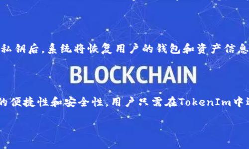    如何将EOS放入TokenIm钱包？  / 

 guanjianci  EOS, TokenIm, 加密钱包, 数字货币, 钱包安全  /guanjianci 

随着区块链技术的发展，越来越多的人开始接触并使用数字货币。在众多的加密货币中，EOS凭借其高性能和可扩展性而受到广泛关注。与此同时，TokenIm作为一款便捷的数字货币钱包，允许用户管理多种加密资产，包括EOS。本文将深入介绍如何将EOS放入TokenIm钱包，探讨其使用价值、操作步骤及相关注意事项。

### 了解EOS与TokenIm

EOS是一种基于区块链的智能合约平台，其设计初衷是为了支持去中心化应用程序（DApps）的开发与运行。EOS通过其独特的共识机制，提供了高吞吐量和低延迟的优势。同时，EOS的可扩展性使其能够处理大量事务，这使得其在区块链社区中受到了高度认可。

TokenIm是一种支持多种数字货币的移动和桌面钱包，用户可以在其中安全地存储、发送和接收加密货币。凭借其简洁的界面和多重安全保护措施，TokenIm已成为许多用户的首选钱包之一。它支持众多流行的加密货币，因此对于希望管理多种资产的用户来说，TokenIm是一个理想的选择。

### 为什么要将EOS放入TokenIm？

将EOS放入TokenIm钱包的主要原因在于安全性和便利性。TokenIm运用多重安全机制，如私钥本地保存、数据加密和生物识别技术，为用户的数字资产提供了良好的保护。此外，TokenIm的用户友好界面让新手用户也能轻松上手，快速完成操作。

此外，TokenIm钱包还支持快速交易，用户可以在几秒钟内完成EOS的发送和接收，这对于需要频繁交易的用户特别重要。同时，TokenIm还提供了实时的市场数据，用户可以随时了解EOS的市场动态。

### 如何将EOS放入TokenIm钱包？操作步骤详解

接下来，我们将详细介绍如何将EOS放入TokenIm钱包的具体步骤，包括从其他交易所转入EOS的过程。

#### 第一步：下载并安装TokenIm

首先，用户需要在自己的移动设备或电脑上下载并安装TokenIm应用。可以在各大应用商店（如App Store和Google Play）搜索“TokenIm”进行下载。安装完成后，打开应用以创建或导入钱包。

#### 第二步：创建或导入钱包

在启动TokenIm应用后，用户可以选择创建新钱包或导入已有的钱包。如果是新用户，选择“创建钱包”，按照提示设置密码和备份助记词并妥善保存。如果用户已经有钱包，则可以选择“导入钱包”，输入私钥或助记词进行导入。

#### 第三步：获取EOS地址

在创建或导入钱包后，选择“EOS”作为目标资产，系统将自动生成一组独特的EOS地址。用户可以通过点击“接收”按钮获取这一地址并复制它。

#### 第四步：从交易所转入EOS

如果用户的EOS资产在其他交易所，例如Binance或Huobi，用户需要登录到所选交易所账户，找到EOS的提现或转出选项。在提现页面，粘贴TokenIm中复制的EOS地址，输入要转出的EOS数量并确认提现。

请务必在转账前仔细检查地址的正确性，以避免资产的损失。此外，有些交易所可能会收取提现手续费，用户需提前了解。

#### 第五步：确认转账

转账申请提交后，用户可以在TokenIm应用中查看EOS的到账状态。在区块链参数确认后，EOS将在5到10分钟内显示在TokenIm钱包内。

### 常见问题
                                </div>
                                
                                <div class=