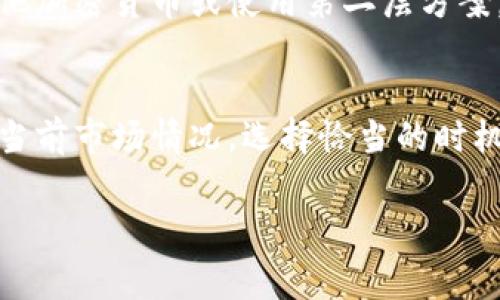 比特币旷工费用tokenim是一个涉及区块链技术和加密货币的重要话题，尤其对于想要深入了解比特币挖矿及其相关费用的用户来说。以下是我为您准备的内容。

  比特币挖矿费用解析：理解TokenIM的重要性与影响 / 

 guanjianci 比特币, 挖矿, 费用, TokenIM, 加密货币 /guanjianci 

一、什么是比特币挖矿费用

比特币挖矿费用是指用于激励矿工确认并记录交易的一定费用。矿工通过解决复杂的数学问题来确认交易，当他们成功解决这些问题时，他们会被奖励一部分新生成的比特币以及交易费用。每笔交易在创建时可以设定一个费用，以吸引矿工优先处理这些交易。交易费用的高低会影响交易的确认时间，费用越高，矿工越愿意优先处理该交易。

在比特币网络中，交易费用是动态的，受市场供需的影响较大。当网络繁忙时，交易费用通常会上升，这意味着用户需要支付更多的费用才能让他们的交易被快速确认。在区块链上，交易费用越高，矿工的利益越大。

二、TokenIM在比特币挖矿中的角色

TokenIM是一款支持多种区块链资产管理的钱包应用程序，它不仅仅是一个存储加密货币的工具，更是在参与区块链生态、挖矿费用管理和用户教育方面发挥着重要的作用。作为一个用户友好的平台，TokenIM使用户可以轻松管理和监控投资，并且在进行交易时显示相关的费用信息和建议。

TokenIM的出现为比特币挖矿费用的透明化提供了支持，用户可以在交易发生前了解到可能的费用，这样便能做出更明智的决策。在比特币挖矿费用波动频繁的环境下，TokenIM提供了实时费用数据，帮助用户选择合适的时间进行交易，最大化他们的投资收益。

三、如何计算比特币挖矿费用

比特币挖矿费用的计算相对复杂，通常包含两个部分：网络交易负载和用户设置的费用金额。用户在使用比特币进行交易时，可以选择支付的费用高低，矿工会根据这些费用进行优先级排序。

在比特币网络中，交易费用的市场价格通常是以“每字节费用”的方式来计算的。用户可以根据最近的交易状态以及当前网络的繁忙程度来决定设置多高的费用以确保交易被尽快确认。例如，当网络负载过高时，用户可能需要支付更高的费用，而在低负载情况下则可能支付较少的费用。

工具和服务如TokenIM可以帮助用户查看当前网络的平均费用，提供建议，以便用户在进行交易前能做出明智的决定。

四、比特币挖矿费用的影响因素

比特币挖矿费用受多种因素的影响，主要包括网络的使用情况、当前区块奖励、矿工数量以及即将到来的网络升级等。下面我们更详细地探讨这些影响因素。

1. 网络使用情况：当比特币网络有大量交易排队时，用户需要支付更高的费用才能让自己的交易被及时处理。网络使用情况可以通过区块链浏览器进行监测。

2. 区块奖励：比特币的开采量是有限制的，每210,000个区块会有一次减半的事件，当前区块奖励为6.25个比特币。随着新比特币的生成速度降低，挖矿费用的重要性将会逐渐上升。

3. 矿工数量：矿工数量的增加会导致竞争加剧，这迫使用户在交易中提高费用以吸引更多的矿工确认交易。反之，如果矿工数量减少，则竞争会减弱，费用可能会降低。

4. 网络升级：比特币网络不时进行技术升级和改进，这可能会间接影响交易费用，比如通过算法减少确认时间等。这些因素都会对用户的交易费用产生直接影响。

五、比特币挖矿费用的未来趋势

随着加密货币市场的不断发展和成熟，比特币挖矿费用的未来趋势将会受到多个维度的影响。首先，随着用户数量的增加，网络的实际使用情况将会更加复杂，从而导致挖矿费用的波动性增强。

其次，政府及机构对加密货币的监管政策也将影响挖矿活动及其相关费用，相关法规的实施可能会对挖矿区域的电价、硬件设备类型以及网络负载产生重要影响。

最后，市场的竞争将始终存在。随着越来越多新技术的出现，如闪电网络等第二层解决方案的应用，有望降低比特币的交易费用，提供更快的交易确认方式。这些创新有可能改变未来比特币挖矿费用的动态景观。

相关问题探讨

1. 比特币挖矿费用如何影响个人用户的交易决策？
每个比特币用户在进行交易时都需综合考虑挖矿费用。高费用可能意味着交易确认时间较短，但也可能导致盈利减少。而低费用虽然可减少支出，但却可能导致交易延迟，影响资产使用效率。个人用户必须根据当前网络状态和自身需求做出合理选择，以平衡成本与速度。

2. 为什么有些交易费用比其他交易费用更高？
交易费用的高低受多种因素影响，包括交易的复杂性（如输入和输出数量）、网络繁忙程度、矿工竞争等。复杂的交易需要更多的字节，因此需要支付更多的费用。此外，用户选择的费用策略也会影响交易的优先级，从而导致费用高低不一。

3. TokenIM在挖矿费用管理方面提供了哪些功能？
TokenIM提供了实时的费用展示和算法建议，帮助用户在进行交易时设置合理费用。用户还可以通过该平台获取网络状态、交易优先级等详细分析，确保交易的最佳执行。同时，TokenIM还提供多种资产的管理界面，让用户一目了然地了解自己的资金流动情况。

4. 挖矿费用对比特币的未来发展有没有潜在的影响？
随着比特币用户数量的增加，挖矿费用的变化无疑将影响比特币的可扩展性和交易速度。如果挖矿费用过高，可能会导致用户寻找其他替代解决方案，如其他加密货币或使用第二层方案。因此，如何合理调整挖矿费用以及确保网络健康运行将是比特币能否持续发展的关键。

5. 如何比特币交易的费用？
用户可以通过多种方式比特币交易费用，例如选择在网络负载较低时进行交易、使用支持动态费用调整的钱包、设置合适的费用基于历史费用数据等。了解当前市场情况，选择恰当的时机和方法，即可有效降低交易成本，提升交易效率。

比特币的挖矿费用是复杂且动态的，只有通过充分的了解和前期的规划，用户才能在这个不断变化的市场中找到最佳的交易策略。