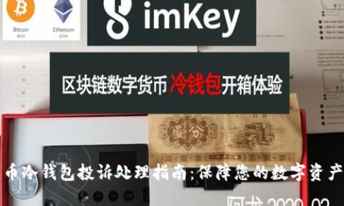 比特币冷钱包投诉处理指南：保障您的数字资产安全