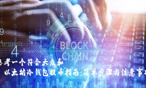 思考一个符合大众和  
​以太坊冷钱包提币指南：简单步骤与注意事项