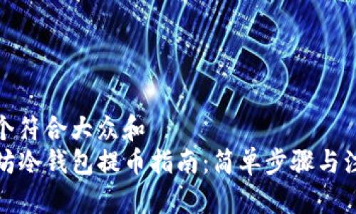 思考一个符合大众和  
​以太坊冷钱包提币指南：简单步骤与注意事项