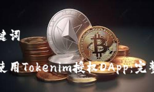 和关键词

如何使用Tokenim授权DApp：完整指南