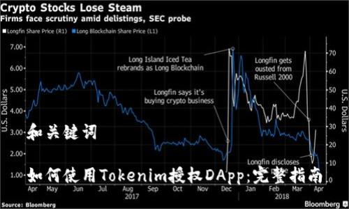 和关键词

如何使用Tokenim授权DApp：完整指南