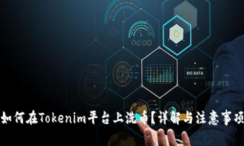 如何在Tokenim平台上洗币？详解与注意事项