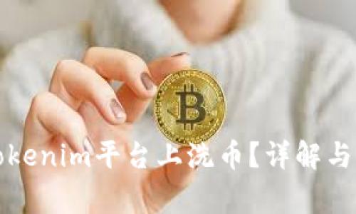 如何在Tokenim平台上洗币？详解与注意事项