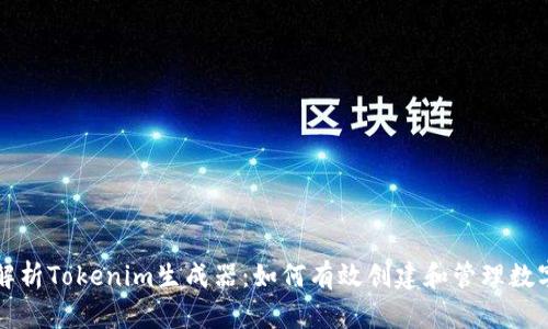 全面解析Tokenim生成器：如何有效创建和管理数字资产