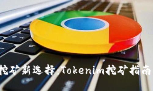  手机挖矿新选择：Tokenim挖矿指南及技巧