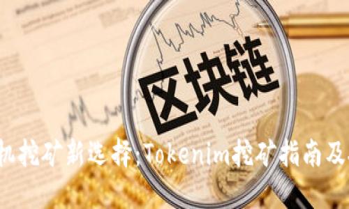  手机挖矿新选择：Tokenim挖矿指南及技巧