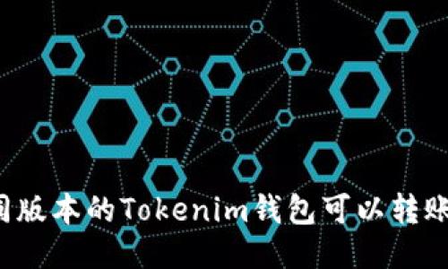 不同版本的Tokenim钱包可以转账吗？