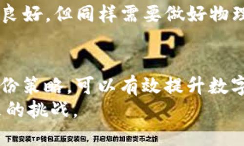   PC硬盘可以做冷钱包吗？深入探讨安全性与可行性 / 

 guanjianci 冷钱包, 硬盘钱包, 数字货币安全, 资产保护, 加密技术 /guanjianci 

引言
随着数字货币的迅速崛起和普及，越来越多的人开始关注如何安全地存储他们的数字资产。其中，冷钱包作为一种安全存储的解决方案，受到了广泛的关注。冷钱包一般是指那些与互联网断开连接的存储设备，其中硬盘钱包就是一种被探讨的选项。
但是，PC硬盘是否可以作为冷钱包使用？它的安全性和可行性如何？本文将深入探讨这个问题，并提供全面的分析，同时解决一些可能相关的疑问。

PC硬盘作为冷钱包的可行性
首先，我们需要明确什么是冷钱包。冷钱包通常是指那些不与互联网直接连接的存储方式，例如硬件钱包、纸钱包以及存储在硬盘上的钱包文件。尽管PC硬盘本身并不直接连网，但其安全性和稳定性取决于多个因素。
使用PC硬盘作为冷钱包的一个主要优点是它的容量和存储空间。现代硬盘可以存储大量的数据，包括大规模的数字货币私钥、钱包文件以及其他相关资产的信息。此外，硬盘还具备良好的易用性和适应性，可以通过加密措施增加安全性。
然而，这种方式并不是完美的。许多PC硬盘可能仍然面临诸如物理故障、数据损坏或丢失的风险。此外，如果不采取适当的安全措施，比如定期备份或物理安全管理，数据也可能面临被盗或泄露的风险。因此，虽然PC硬盘可以用作冷钱包，但必须格外小心并采取必要的安全措施。

如何安全地使用PC硬盘作为冷钱包
要充分利用PC硬盘作为冷钱包的潜力，需要采取几个重要步骤来确保数据的安全性。
首先，确保硬盘的安全存储。将硬盘存放在一个安全的地方，避免任何未经授权的访问。此外，最好将硬盘放在一个防水和防火的容器中，以防自然灾害导致数据丢失。
其次，使用强大的加密措施对存储在硬盘上的钱包文件进行加密。这意味着实现文件加密和整个硬盘的加密。一些流行的加密工具如VeraCrypt和BitLocker等，都能提供良好的加密保护，确保即使硬盘被物理访问，其内容也依然安全。
最后，定期备份数据。虽然存储在冷钱包中的数据通常被认为是安全的，但没有什么是绝对安全的。定期备份可以防止由于硬盘故障或其他不可预见的情况而导致的数据丢失。

与使用PC硬盘作为冷钱包相关的问题
在探讨PC硬盘是否可以做冷钱包的过程中，可能会产生一些相关问题。以下是五个可能的相关问题及其详细解答：

1. 冷钱包与热钱包有什么区别？
在讨论冷钱包和热钱包之前，我们首先需要明白这两者各自的定义。热钱包是指与互联网连接的数字钱包，包括在线钱包、移动钱包以及桌面钱包等。相对于冷钱包，这些热钱包在转账和交易时更为方便，但它们可能面临更高的安全风险。
冷钱包则是指不直接连接互联网的存储方式，其包含硬件钱包、纸钱包以及存储在非联网设备上的钱包文件。冷钱包的一个显著优势是其安全性，其中保存的数字资产不容易受到网络攻击、勒索软件等恶意行为的影响。
总体而言，冷钱包更适合长期存储资金，而热钱包则在需要频繁交易时提供更多便利。用户在选择时需要根据自己的需求平衡安全性与便利性。

2. PC硬盘做冷钱包需要哪些软件支持？
在决定利用PC硬盘作为冷钱包时，选择合适的软件支持是至关重要的。首先，用户需要一个适合于数字资产的本地钱包软件，这类软件可以生成和管理私钥，常见的如Electrum、Exodus等。这些软件能离线生成钱包地址，并将其相关数据存储在硬盘中。
其次，用户可以利用加密软件确保钱包文件的安全性。VeraCrypt是一个广泛使用的开源加密软件，它可以对文件进行加密，保证数据的隐私。此外，建议备份工具，如File History或者其他备份解决方案，以防止数据在硬盘损坏时丢失。
最后，随着新的加密技术不断发展，保持软件的更新也是保护资产的一种方式。确保所使用的软件版本是最新的，以避免与安全漏洞相关的风险。

3. 如何防止PC硬盘上的数据被盗？
防止PC硬盘上的数据被盗对于保障数字资产的安全至关重要。首先，在硬盘存放位置上，需要选择一个不易被他人接触的安全地方，例如安全的保险柜或暗室。
其次，用户应使用强密码保护硬盘，避免简单的密码，确保密码复杂且不易推测。此外，使用两步验证功能（如果适用）来增加安全层级，这可以在一定程度上防止未经授权的访问。
再者，使用防病毒软件定期扫描硬盘可以保障数据不受恶意软件的影响。确保计算机操作系统与所有应用程序始终保持在最新状态，以避免黑客攻破的风险。原创内容的定期审查和对潜在漏洞的修补也是保障数字资产安全的重要步骤。

4. 数据丢失后如何恢复？
数据丢失是数字存储中不可避免的一部分。因此，了解如何有效恢复丢失的数据显得非常重要。首先，用户在使用PC硬盘作为冷钱包时，务必要定期进行备份。通过外部硬盘、云存储服务或其他本地存储方式，确保拥有多个数据备份，这样就算数据丢失，也能通过备份轻松恢复。
当数据丢失后，如果备份策略未能成功，则可借助数据恢复软件。许多数据恢复软件能够扫描损坏的硬盘并找回部分丢失或删除的文件。Recuva和EaseUS Data Recovery Wizard都是常用的恢复工具。
然而，值得注意的是，数据恢复的成功率与多方面因素有关，包括数据丢失的原因、硬盘的物理状态等。因此，在面对数据丢失时，冷静分析情况并选择合适的方法进行下一步操作。

5. 还有哪些替代的冷钱包选择？
除了使用PC硬盘作为冷钱包，市场上还有许多其他类型的冷钱包解决方案可供选择。硬件钱包是当前最流行的冷钱包之一。它们通常为用户提供简单、安全的存储方式，且大多数硬件钱包都具备防黑客功能，如USB接口便携设备。常见品牌包括Ledger和Trezor。
纸钱包也是一种极为安全的冷钱包解决方案，通过将私钥和公钥打印在纸张上，用户能够确保在没有互联网连接的情况下储存数字资产。虽然纸钱包具有极高的安全性，但用户必须谨慎处理纸张原件，避免损坏或丢失。
此外，也可以选择使用USB闪存驱动器存储数字钱包文件，通过加密来增加安全性。USB闪存驱动器在成本和便捷性方面表现良好，但同样需要做好物理安全与备份策略。

结论
综上所述，PC硬盘确实可以用作冷钱包，然而用户需要清楚相关的安全风险和管理措施。采用适当的加密技术、防护措施和备份策略，可以有效提升数字资产的安全性。与此同时，用户也应考虑其他冷钱包的选择，以寻找最符合自己需求的数字资产存储方式。
在数字货币日益普及的时代，资产保护显得尤为重要。无论选择何种方式，都需要秉持谨慎与理性，确保资产的安全，迎接未来的挑战。