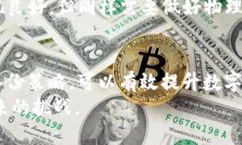   PC硬盘可以做冷钱包吗？深入探讨安全性与可行性 / 

 guanjianci 冷钱包, 硬盘钱包, 数字货币安全, 资产保护, 加密技术 /guanjianci 

引言
随着数字货币的迅速崛起和普及，越来越多的人开始关注如何安全地存储他们的数字资产。其中，冷钱包作为一种安全存储的解决方案，受到了广泛的关注。冷钱包一般是指那些与互联网断开连接的存储设备，其中硬盘钱包就是一种被探讨的选项。
但是，PC硬盘是否可以作为冷钱包使用？它的安全性和可行性如何？本文将深入探讨这个问题，并提供全面的分析，同时解决一些可能相关的疑问。

PC硬盘作为冷钱包的可行性
首先，我们需要明确什么是冷钱包。冷钱包通常是指那些不与互联网直接连接的存储方式，例如硬件钱包、纸钱包以及存储在硬盘上的钱包文件。尽管PC硬盘本身并不直接连网，但其安全性和稳定性取决于多个因素。
使用PC硬盘作为冷钱包的一个主要优点是它的容量和存储空间。现代硬盘可以存储大量的数据，包括大规模的数字货币私钥、钱包文件以及其他相关资产的信息。此外，硬盘还具备良好的易用性和适应性，可以通过加密措施增加安全性。
然而，这种方式并不是完美的。许多PC硬盘可能仍然面临诸如物理故障、数据损坏或丢失的风险。此外，如果不采取适当的安全措施，比如定期备份或物理安全管理，数据也可能面临被盗或泄露的风险。因此，虽然PC硬盘可以用作冷钱包，但必须格外小心并采取必要的安全措施。

如何安全地使用PC硬盘作为冷钱包
要充分利用PC硬盘作为冷钱包的潜力，需要采取几个重要步骤来确保数据的安全性。
首先，确保硬盘的安全存储。将硬盘存放在一个安全的地方，避免任何未经授权的访问。此外，最好将硬盘放在一个防水和防火的容器中，以防自然灾害导致数据丢失。
其次，使用强大的加密措施对存储在硬盘上的钱包文件进行加密。这意味着实现文件加密和整个硬盘的加密。一些流行的加密工具如VeraCrypt和BitLocker等，都能提供良好的加密保护，确保即使硬盘被物理访问，其内容也依然安全。
最后，定期备份数据。虽然存储在冷钱包中的数据通常被认为是安全的，但没有什么是绝对安全的。定期备份可以防止由于硬盘故障或其他不可预见的情况而导致的数据丢失。

与使用PC硬盘作为冷钱包相关的问题
在探讨PC硬盘是否可以做冷钱包的过程中，可能会产生一些相关问题。以下是五个可能的相关问题及其详细解答：

1. 冷钱包与热钱包有什么区别？
在讨论冷钱包和热钱包之前，我们首先需要明白这两者各自的定义。热钱包是指与互联网连接的数字钱包，包括在线钱包、移动钱包以及桌面钱包等。相对于冷钱包，这些热钱包在转账和交易时更为方便，但它们可能面临更高的安全风险。
冷钱包则是指不直接连接互联网的存储方式，其包含硬件钱包、纸钱包以及存储在非联网设备上的钱包文件。冷钱包的一个显著优势是其安全性，其中保存的数字资产不容易受到网络攻击、勒索软件等恶意行为的影响。
总体而言，冷钱包更适合长期存储资金，而热钱包则在需要频繁交易时提供更多便利。用户在选择时需要根据自己的需求平衡安全性与便利性。

2. PC硬盘做冷钱包需要哪些软件支持？
在决定利用PC硬盘作为冷钱包时，选择合适的软件支持是至关重要的。首先，用户需要一个适合于数字资产的本地钱包软件，这类软件可以生成和管理私钥，常见的如Electrum、Exodus等。这些软件能离线生成钱包地址，并将其相关数据存储在硬盘中。
其次，用户可以利用加密软件确保钱包文件的安全性。VeraCrypt是一个广泛使用的开源加密软件，它可以对文件进行加密，保证数据的隐私。此外，建议备份工具，如File History或者其他备份解决方案，以防止数据在硬盘损坏时丢失。
最后，随着新的加密技术不断发展，保持软件的更新也是保护资产的一种方式。确保所使用的软件版本是最新的，以避免与安全漏洞相关的风险。

3. 如何防止PC硬盘上的数据被盗？
防止PC硬盘上的数据被盗对于保障数字资产的安全至关重要。首先，在硬盘存放位置上，需要选择一个不易被他人接触的安全地方，例如安全的保险柜或暗室。
其次，用户应使用强密码保护硬盘，避免简单的密码，确保密码复杂且不易推测。此外，使用两步验证功能（如果适用）来增加安全层级，这可以在一定程度上防止未经授权的访问。
再者，使用防病毒软件定期扫描硬盘可以保障数据不受恶意软件的影响。确保计算机操作系统与所有应用程序始终保持在最新状态，以避免黑客攻破的风险。原创内容的定期审查和对潜在漏洞的修补也是保障数字资产安全的重要步骤。

4. 数据丢失后如何恢复？
数据丢失是数字存储中不可避免的一部分。因此，了解如何有效恢复丢失的数据显得非常重要。首先，用户在使用PC硬盘作为冷钱包时，务必要定期进行备份。通过外部硬盘、云存储服务或其他本地存储方式，确保拥有多个数据备份，这样就算数据丢失，也能通过备份轻松恢复。
当数据丢失后，如果备份策略未能成功，则可借助数据恢复软件。许多数据恢复软件能够扫描损坏的硬盘并找回部分丢失或删除的文件。Recuva和EaseUS Data Recovery Wizard都是常用的恢复工具。
然而，值得注意的是，数据恢复的成功率与多方面因素有关，包括数据丢失的原因、硬盘的物理状态等。因此，在面对数据丢失时，冷静分析情况并选择合适的方法进行下一步操作。

5. 还有哪些替代的冷钱包选择？
除了使用PC硬盘作为冷钱包，市场上还有许多其他类型的冷钱包解决方案可供选择。硬件钱包是当前最流行的冷钱包之一。它们通常为用户提供简单、安全的存储方式，且大多数硬件钱包都具备防黑客功能，如USB接口便携设备。常见品牌包括Ledger和Trezor。
纸钱包也是一种极为安全的冷钱包解决方案，通过将私钥和公钥打印在纸张上，用户能够确保在没有互联网连接的情况下储存数字资产。虽然纸钱包具有极高的安全性，但用户必须谨慎处理纸张原件，避免损坏或丢失。
此外，也可以选择使用USB闪存驱动器存储数字钱包文件，通过加密来增加安全性。USB闪存驱动器在成本和便捷性方面表现良好，但同样需要做好物理安全与备份策略。

结论
综上所述，PC硬盘确实可以用作冷钱包，然而用户需要清楚相关的安全风险和管理措施。采用适当的加密技术、防护措施和备份策略，可以有效提升数字资产的安全性。与此同时，用户也应考虑其他冷钱包的选择，以寻找最符合自己需求的数字资产存储方式。
在数字货币日益普及的时代，资产保护显得尤为重要。无论选择何种方式，都需要秉持谨慎与理性，确保资产的安全，迎接未来的挑战。