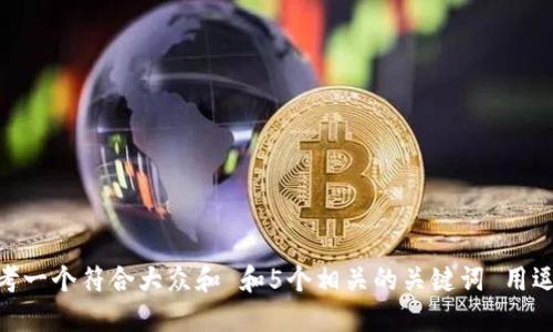 filename思考一个符合大众和 和5个相关的关键词 用逗号分隔，放进