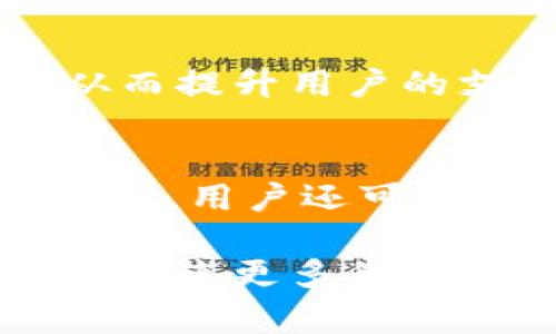 数字钱包Plus：未来支付的智能选择

  数字钱包Plus的优势与使用指南/  
 guanjianci 数字钱包, 数字支付, 移动支付, 虚拟货币, 电子钱包/ guanjianci 

在互联网技术快速发展的背景下，传统的支付方式越来越无法满足人们的需求。尤其是在数字化进程不断加快的今天，越来越多的人开始转向使用数字钱包。其中，数字钱包Plus是一个备受瞩目的选择，它集成了丰富的功能和强大的安全保障，给用户提供了更加便捷的支付体验。本文将全面介绍数字钱包Plus的特点、功能、使用方法，同时解答一些相关问题，帮助用户更全面地了解这一支付工具。

一、数字钱包Plus的基本特点

数字钱包Plus作为现代支付工具的重要代表，具备以下几个基本特点：

1. **便捷性**：用户可以通过手机或其他智能终端随时随地进行支付，无需携带现金或银行卡。这种便捷性大大提升了消费者的支付效率。

2. **安全性**：数字钱包Plus采用先进的加密技术，对用户的个人信息和支付数据进行保护，确保交易的安全。此外，钱包内的交易记录透明，可追溯。

3. **多功能**：除了基本的支付功能外，数字钱包Plus还提供预付款、账单支付、理财管理等多元化服务，满足用户不同的金融需求。

4. **用户友好**：界面设计简洁直观，易于操作，用户无论是年轻人还是老年人，都能快速上手使用。

二、数字钱包Plus的使用指南

要想顺利使用数字钱包Plus，用户需遵循以下步骤：

1. **下载与注册**：首先，用户需要在手机应用商店中搜索“数字钱包Plus”，下载该应用并进行安装。安装完成后，打开应用，按照提示完成注册，包括使用手机号码、邮箱等进行验证。

2. **绑定银行卡**：注册完成后，用户需要将自己的银行卡与数字钱包Plus进行绑定。按照应用中的指引，输入银行卡号、有效期和CVV等信息，并确认相关的验证信息，以完成绑定。

3. **充值和支付**：绑定成功后，用户可以选择通过银行卡为数字钱包Plus充值。在充值完成后，用户可以用该钱包进行线下或线上支付，扫描商家的二维码，或授权支付。

4. **理财与管理**：数字钱包Plus还提供了理财功能，用户可以通过该平台进行小额投资，以获取收益。用户可以定期查看个人资产和消费记录，为日常理财打下良好基础。

三、数字钱包Plus的优势

数字钱包Plus具有明显的优势，以下是其主要的优点：

1. **节省时间**：由于无需停下来寻找现金或掏出信用卡，使用数字钱包Plus可以在很大程度上节省支付时间，从而提升购物的愉快度。

2. **管理便利**：通过数字钱包Plus，用户可以清楚地看到个人的消费记录、余额情况等，方便用户进行日常的资金管理和预算安排。

3. **促销活动**：许多商家会与数字钱包Plus合作，提供专属优惠或折扣，用户可以通过使用该钱包享受额外的价格福利。

4. **跨境支付**：数字钱包Plus支持多种货币的转换，适合需要进行国际交易的用户，降低了汇率损失。

5. **社区互动**：数字钱包Plus还提供社区功能，用户可以相互分享支付经验、理财技巧，从而构建一个良好的用户社区。

四、数字钱包Plus的常见问题

1. **数字钱包Plus安全吗？**
安全性是用户最关心的问题之一。数字钱包Plus采用了行业领先的加密技术，确保用户的个人信息和交易数据不会被泄露。此外，数字钱包Plus还设有多重验证机制，如脸部识别、指纹解锁等，从而提高了账户的安全性。用户在使用时还应定期更换密码，保持警惕，避免点击不明链接，以最大限度地保护账户安全。

2. **数字钱包Plus是否支持国际支付？**
是的，数字钱包Plus不仅支持本国的支付，也支持国际支付。用户只需要在设置中选择相关的货币，平台会自动进行汇率转换，省去用户繁琐的转换步骤。这使得旅客能够方便地在国外进行消费，而无需过多担心货币兑换的问题。

3. **如何解决支付失败的问题？**
有时用户在使用数字钱包Plus进行支付时，会遇到支付失败的情况。这可能由多种原因造成，例如网络问题、余额不足、绑定银行卡出现异常等。用户可通过检查网络状态、确认余额和银行卡信息等方式进行排查。如仍无法解决，可联系数字钱包Plus的客服进行咨询，获得专业的解答和帮助。

4. **是否可以将数字钱包Plus与其他应用结合使用？**
数字钱包Plus具备良好的兼容性，支持与多个应用进行结合使用。例如，用户可以将其与网购平台、酒店预订应用等进行绑定，实现一站式支付。同时，许多商家也会支持数字钱包Plus的支付，从而提升用户的支付便利性。

5. **如何确保隐私保护？**
在数字钱包Plus的使用过程中，隐私保护是用户必须关注的重点。数字钱包Plus在设计上就充分考虑了隐私保护的问题。所有用户信息都经过严格加密处理，且不会随意分享给第三方。在使用时，用户还可以通过设置隐私选项，隐藏个人信息，保证安全性。

综上所述，数字钱包Plus无疑是现代支付趋势的代表，凭借其便捷、安全、多功能的特点，将极大地改变我们日常的消费习惯。在今后的发展中，数字钱包Plus有望进一步拓展功能与服务，为用户带来更多的便利。