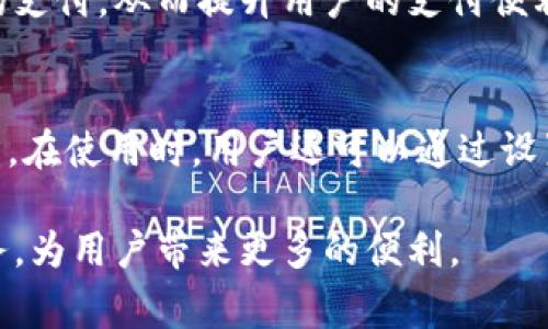 数字钱包Plus：未来支付的智能选择

  数字钱包Plus的优势与使用指南/  
 guanjianci 数字钱包, 数字支付, 移动支付, 虚拟货币, 电子钱包/ guanjianci 

在互联网技术快速发展的背景下，传统的支付方式越来越无法满足人们的需求。尤其是在数字化进程不断加快的今天，越来越多的人开始转向使用数字钱包。其中，数字钱包Plus是一个备受瞩目的选择，它集成了丰富的功能和强大的安全保障，给用户提供了更加便捷的支付体验。本文将全面介绍数字钱包Plus的特点、功能、使用方法，同时解答一些相关问题，帮助用户更全面地了解这一支付工具。

一、数字钱包Plus的基本特点

数字钱包Plus作为现代支付工具的重要代表，具备以下几个基本特点：

1. **便捷性**：用户可以通过手机或其他智能终端随时随地进行支付，无需携带现金或银行卡。这种便捷性大大提升了消费者的支付效率。

2. **安全性**：数字钱包Plus采用先进的加密技术，对用户的个人信息和支付数据进行保护，确保交易的安全。此外，钱包内的交易记录透明，可追溯。

3. **多功能**：除了基本的支付功能外，数字钱包Plus还提供预付款、账单支付、理财管理等多元化服务，满足用户不同的金融需求。

4. **用户友好**：界面设计简洁直观，易于操作，用户无论是年轻人还是老年人，都能快速上手使用。

二、数字钱包Plus的使用指南

要想顺利使用数字钱包Plus，用户需遵循以下步骤：

1. **下载与注册**：首先，用户需要在手机应用商店中搜索“数字钱包Plus”，下载该应用并进行安装。安装完成后，打开应用，按照提示完成注册，包括使用手机号码、邮箱等进行验证。

2. **绑定银行卡**：注册完成后，用户需要将自己的银行卡与数字钱包Plus进行绑定。按照应用中的指引，输入银行卡号、有效期和CVV等信息，并确认相关的验证信息，以完成绑定。

3. **充值和支付**：绑定成功后，用户可以选择通过银行卡为数字钱包Plus充值。在充值完成后，用户可以用该钱包进行线下或线上支付，扫描商家的二维码，或授权支付。

4. **理财与管理**：数字钱包Plus还提供了理财功能，用户可以通过该平台进行小额投资，以获取收益。用户可以定期查看个人资产和消费记录，为日常理财打下良好基础。

三、数字钱包Plus的优势

数字钱包Plus具有明显的优势，以下是其主要的优点：

1. **节省时间**：由于无需停下来寻找现金或掏出信用卡，使用数字钱包Plus可以在很大程度上节省支付时间，从而提升购物的愉快度。

2. **管理便利**：通过数字钱包Plus，用户可以清楚地看到个人的消费记录、余额情况等，方便用户进行日常的资金管理和预算安排。

3. **促销活动**：许多商家会与数字钱包Plus合作，提供专属优惠或折扣，用户可以通过使用该钱包享受额外的价格福利。

4. **跨境支付**：数字钱包Plus支持多种货币的转换，适合需要进行国际交易的用户，降低了汇率损失。

5. **社区互动**：数字钱包Plus还提供社区功能，用户可以相互分享支付经验、理财技巧，从而构建一个良好的用户社区。

四、数字钱包Plus的常见问题

1. **数字钱包Plus安全吗？**
安全性是用户最关心的问题之一。数字钱包Plus采用了行业领先的加密技术，确保用户的个人信息和交易数据不会被泄露。此外，数字钱包Plus还设有多重验证机制，如脸部识别、指纹解锁等，从而提高了账户的安全性。用户在使用时还应定期更换密码，保持警惕，避免点击不明链接，以最大限度地保护账户安全。

2. **数字钱包Plus是否支持国际支付？**
是的，数字钱包Plus不仅支持本国的支付，也支持国际支付。用户只需要在设置中选择相关的货币，平台会自动进行汇率转换，省去用户繁琐的转换步骤。这使得旅客能够方便地在国外进行消费，而无需过多担心货币兑换的问题。

3. **如何解决支付失败的问题？**
有时用户在使用数字钱包Plus进行支付时，会遇到支付失败的情况。这可能由多种原因造成，例如网络问题、余额不足、绑定银行卡出现异常等。用户可通过检查网络状态、确认余额和银行卡信息等方式进行排查。如仍无法解决，可联系数字钱包Plus的客服进行咨询，获得专业的解答和帮助。

4. **是否可以将数字钱包Plus与其他应用结合使用？**
数字钱包Plus具备良好的兼容性，支持与多个应用进行结合使用。例如，用户可以将其与网购平台、酒店预订应用等进行绑定，实现一站式支付。同时，许多商家也会支持数字钱包Plus的支付，从而提升用户的支付便利性。

5. **如何确保隐私保护？**
在数字钱包Plus的使用过程中，隐私保护是用户必须关注的重点。数字钱包Plus在设计上就充分考虑了隐私保护的问题。所有用户信息都经过严格加密处理，且不会随意分享给第三方。在使用时，用户还可以通过设置隐私选项，隐藏个人信息，保证安全性。

综上所述，数字钱包Plus无疑是现代支付趋势的代表，凭借其便捷、安全、多功能的特点，将极大地改变我们日常的消费习惯。在今后的发展中，数字钱包Plus有望进一步拓展功能与服务，为用户带来更多的便利。