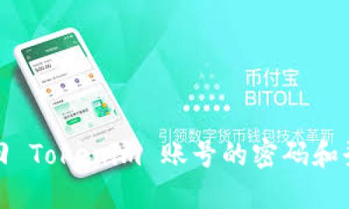 如何找回 Tokenim 账号的密码和登录信息