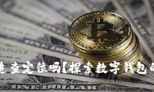 : IM钱包会被追查定位吗？探索数字钱包的隐私和安全性