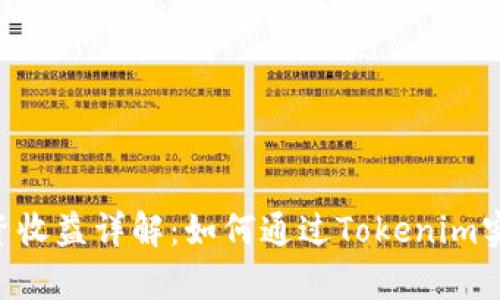 Tokenim投资收益详解：如何通过Tokenim实现财富增值