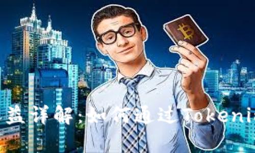 Tokenim投资收益详解：如何通过Tokenim实现财富增值