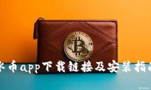 冰币app下载链接及安装指南