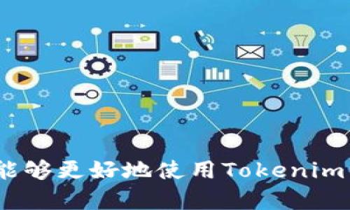 u/u如何在 Tokenim 钱包中添加 USDT

u关键词：/ukeywordsTokenim, USDT, 钱包, 添加, 加密货币/keywords

---

引言
在数字货币的快速发展下，越来越多的人开始使用各种加密货币钱包来管理他们的资产。其中，**Tokenim**钱包以其友好的用户界面和强大的功能而受到广泛欢迎。尤其是在添加和管理USDT（泰达币）方面，Tokenim钱包提供了简单、有效的解决方案。本文将深入探讨如何在Tokenim钱包中添加USDT，并解答一些相关问题，以帮助用户更好地理解和使用这一功能。

什么是 USDT?
USDT（Tether）是一种稳定币，其价值通常与美元保持1:1的比例。这意味着1 USDT的价值大约等于1美元。USDT作为一种稳定的数字资产，在市场波动期间为加密货币投资者提供了一个安全的避风港。这种性质使得USDT非常适合进行交易、转移和作为投资的保值手段。随着区块链技术的发展，USDT已在多个区块链上流通，用户在使用时需要注意不同链上的USDT之间可能存在的不同。

如何在 Tokenim 钱包中添加 USDT?
在Tokenim钱包中添加USDT的过程非常简单。以下是具体的步骤：

ol
    li下载和安装 Tokenim 钱包： 首先，确保您已经在您的设备上下载并安装了最新版本的Tokenim钱包。可以在官方的网站上找到相关下载链接。/li
    li创建或恢复钱包： 如果您是新用户，您需要创建一个新的钱包，设置好备份，并妥善保存您的私钥或助记词。若您已拥有钱包，可以通过助记词或私钥恢复您的钱包。/li
    li打开钱包界面： 登录您的Tokenim钱包，您将看到主界面，上面列出了您已经持有的资产。/li
    li添加 USDT： 找到“添加资产”或“添加代币”的选项，通常在资产列表的右上角。点击进入后，您需要搜索“USDT”。/li
    li选择合适的链： 您可能会看到不同的USDT选项，如Ethereum链、Tron链等。根据您的需求选择，例如，如果您打算使用Ethereum上的USDT，选中相应的选项。/li
    li确认添加： 点击确认后，USDT将会被添加到您的资产列表中。/li
/ol

以上步骤完成后，您就可以在Tokenim钱包中顺利持有和管理您的USDT了。

Tokenim 钱包的其他功能
除了添加USDT，Tokenim钱包还具备多种其他功能，用户可以充分利用这些功能来增强他们的数字资产管理体验。以下是Tokenim的钱包的一些主要功能：

ul
    li多种加密货币支持： Tokenim支持多种主流加密货币，包括比特币（BTC）、以太坊（ETH）、USDT等，用户可以在同一钱包中管理多种资产。/li
    li安全性： Tokenim采用高级加密技术保护用户资产，私钥存储在本地，增强了安全性。用户还可以设置额外的安全措施，例如两步验证。/li
    li友好的用户界面： Tokenim的钱包界面设计简洁直观，适合不同水平的用户使用，从新手到资深投资者都能轻松上手。/li
    li快速交易： 用户可以迅速发送和接收加密货币，交易手续简便，提高资金使用效率。/li
    li易于备份和恢复： Tokenim提供详细的备份和恢复指引，确保用户在设备更换或其他情况下能够快速恢复资产。/li
/ul

常见问题

h41. Tokenim钱包安全吗？/h4
关于Tokenim钱包的安全性问题是许多用户关注的重点。首先，Tokenim钱包使用了最先进的加密技术来保护用户的数据和资产。用户的私钥存储在本地，而不是在云端，这显著降低了被黑客攻击的风险。此外，Tokenim也定期进行安全审计，并更新软件以修补已知的安全漏洞。用户还可以通过设置额外的安全措施，如两步验证，来进一步增强他们账户的安全性。总的来看，Tokenim用户的资产安全性相对较高，但在使用任何数字资产钱包时，用户也应保持警惕，定期检查钱包安全和交易记录。

h42. 如何恢复 Tokenim 钱包？/h4
如果您想要恢复您的Tokenim钱包，您需要准备好您在创建钱包时记录的助记词或私钥。恢复步骤如下：
ol
    li下载并安装最新版本的Tokenim钱包应用程序。/li
    li选择“恢复钱包”选项，在提示中输入您的助记词或私钥。/li
    li按照提示完成恢复过程，您将看到您的资产和交易历史。/li
/ol
在恢复钱包时，确保您在可信赖和安全的环境下进行，以避免信息泄露或被恶意程序窃取。

h43. 为什么要选择 Tokenim 钱包？/h4
选择Tokenim钱包，用户将享受到一系列独特的优势。首先，其多币种支持，使得用户能够在一个平台上管理各种加密资产，而无需切换不同的钱包。其次，友好的用户界面，非常适合入门级用户。此外，Tokenim的钱包以高度的安全性著称，用户的私钥安全得以保障，且应用定期更新以确保其软件运行流畅且没有安全隐患。最重要的是，Tokenim提供的快速、低费率交易功能，使得用户能够高效地进行加密货币的处理和转移。综合以上特点，Tokenim钱包不仅适用于新手，也适合经验丰富的投资者，是一个值得推荐的数字资产管理工具。

h44. Tokenim钱包的手续费是多少？/h4
Tokenim钱包的手续费问题一直是用户关心的话题。实际上，Tokenim并没有设定固定的手续费，而是根据网络的拥堵情况和交易的复杂性自动计算费用。简单的转账交易通常费用较低，而涉及合约等复杂操作的交易可能会产生更高的费用。在进行交易时，用户可以在Tokenim钱包内查看当前的交易费用，并根据自己的需求选择合适的费用标准。此外，建议用户在网络繁忙时，稍作等待以降低手续费支出。

h45. 如何在 Tokenim 钱包中安全地存储加密货币？/h4
安全存储加密货币是每个用户需要关注的重要问题。为了在Tokenim钱包中安全存储加密货币，用户应遵循以下几个基本原则：
ol
    li定期备份钱包：每次使用Tokenim钱包时，记得备份钱包文件和助记词，以防数据损坏或丢失。/li
    li使用强密码：设置一个强而独特的密码来保护您的Tokenim钱包，避免使用常见的密码组合。/li
    li启用双因素认证：如果Tokenim支持双因素认证，务必启用此功能，以便于增强安全性。/li
    li保持软件更新：定期更新Tokenim钱包软件，以确保修补最新的安全漏洞。/li
    li避免共享私人钥匙：绝对不要向任何人分享您的私钥或助记词，这些是您资金的唯一钥匙。/li
/ol
通过遵循以上建议，用户可以显著提高在Tokenim钱包中存储加密货币的安全性，保障自己的数字资产。

结论
在Tokenim钱包中添加USDT的过程非常简单便捷，用户可以通过几步操作在其钱包中管理USDT以及其他各种加密资产。Tokenim钱包不仅提供了友好的用户体验，还具备高级的安全功能，是一个值得信赖的加密货币管理工具。希望通过本文的介绍，用户能够更好地使用Tokenim钱包并享受数字货币带来的便利和机遇。