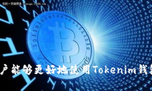 u/u如何在 Tokenim 钱包中添加 USDT

u关键词：/ukeywordsTokenim, USDT, 钱包, 添加, 加密货币/keywords

---

引言
在数字货币的快速发展下，越来越多的人开始使用各种加密货币钱包来管理他们的资产。其中，**Tokenim**钱包以其友好的用户界面和强大的功能而受到广泛欢迎。尤其是在添加和管理USDT（泰达币）方面，Tokenim钱包提供了简单、有效的解决方案。本文将深入探讨如何在Tokenim钱包中添加USDT，并解答一些相关问题，以帮助用户更好地理解和使用这一功能。

什么是 USDT?
USDT（Tether）是一种稳定币，其价值通常与美元保持1:1的比例。这意味着1 USDT的价值大约等于1美元。USDT作为一种稳定的数字资产，在市场波动期间为加密货币投资者提供了一个安全的避风港。这种性质使得USDT非常适合进行交易、转移和作为投资的保值手段。随着区块链技术的发展，USDT已在多个区块链上流通，用户在使用时需要注意不同链上的USDT之间可能存在的不同。

如何在 Tokenim 钱包中添加 USDT?
在Tokenim钱包中添加USDT的过程非常简单。以下是具体的步骤：

ol
    li下载和安装 Tokenim 钱包： 首先，确保您已经在您的设备上下载并安装了最新版本的Tokenim钱包。可以在官方的网站上找到相关下载链接。/li
    li创建或恢复钱包： 如果您是新用户，您需要创建一个新的钱包，设置好备份，并妥善保存您的私钥或助记词。若您已拥有钱包，可以通过助记词或私钥恢复您的钱包。/li
    li打开钱包界面： 登录您的Tokenim钱包，您将看到主界面，上面列出了您已经持有的资产。/li
    li添加 USDT： 找到“添加资产”或“添加代币”的选项，通常在资产列表的右上角。点击进入后，您需要搜索“USDT”。/li
    li选择合适的链： 您可能会看到不同的USDT选项，如Ethereum链、Tron链等。根据您的需求选择，例如，如果您打算使用Ethereum上的USDT，选中相应的选项。/li
    li确认添加： 点击确认后，USDT将会被添加到您的资产列表中。/li
/ol

以上步骤完成后，您就可以在Tokenim钱包中顺利持有和管理您的USDT了。

Tokenim 钱包的其他功能
除了添加USDT，Tokenim钱包还具备多种其他功能，用户可以充分利用这些功能来增强他们的数字资产管理体验。以下是Tokenim的钱包的一些主要功能：

ul
    li多种加密货币支持： Tokenim支持多种主流加密货币，包括比特币（BTC）、以太坊（ETH）、USDT等，用户可以在同一钱包中管理多种资产。/li
    li安全性： Tokenim采用高级加密技术保护用户资产，私钥存储在本地，增强了安全性。用户还可以设置额外的安全措施，例如两步验证。/li
    li友好的用户界面： Tokenim的钱包界面设计简洁直观，适合不同水平的用户使用，从新手到资深投资者都能轻松上手。/li
    li快速交易： 用户可以迅速发送和接收加密货币，交易手续简便，提高资金使用效率。/li
    li易于备份和恢复： Tokenim提供详细的备份和恢复指引，确保用户在设备更换或其他情况下能够快速恢复资产。/li
/ul

常见问题

h41. Tokenim钱包安全吗？/h4
关于Tokenim钱包的安全性问题是许多用户关注的重点。首先，Tokenim钱包使用了最先进的加密技术来保护用户的数据和资产。用户的私钥存储在本地，而不是在云端，这显著降低了被黑客攻击的风险。此外，Tokenim也定期进行安全审计，并更新软件以修补已知的安全漏洞。用户还可以通过设置额外的安全措施，如两步验证，来进一步增强他们账户的安全性。总的来看，Tokenim用户的资产安全性相对较高，但在使用任何数字资产钱包时，用户也应保持警惕，定期检查钱包安全和交易记录。

h42. 如何恢复 Tokenim 钱包？/h4
如果您想要恢复您的Tokenim钱包，您需要准备好您在创建钱包时记录的助记词或私钥。恢复步骤如下：
ol
    li下载并安装最新版本的Tokenim钱包应用程序。/li
    li选择“恢复钱包”选项，在提示中输入您的助记词或私钥。/li
    li按照提示完成恢复过程，您将看到您的资产和交易历史。/li
/ol
在恢复钱包时，确保您在可信赖和安全的环境下进行，以避免信息泄露或被恶意程序窃取。

h43. 为什么要选择 Tokenim 钱包？/h4
选择Tokenim钱包，用户将享受到一系列独特的优势。首先，其多币种支持，使得用户能够在一个平台上管理各种加密资产，而无需切换不同的钱包。其次，友好的用户界面，非常适合入门级用户。此外，Tokenim的钱包以高度的安全性著称，用户的私钥安全得以保障，且应用定期更新以确保其软件运行流畅且没有安全隐患。最重要的是，Tokenim提供的快速、低费率交易功能，使得用户能够高效地进行加密货币的处理和转移。综合以上特点，Tokenim钱包不仅适用于新手，也适合经验丰富的投资者，是一个值得推荐的数字资产管理工具。

h44. Tokenim钱包的手续费是多少？/h4
Tokenim钱包的手续费问题一直是用户关心的话题。实际上，Tokenim并没有设定固定的手续费，而是根据网络的拥堵情况和交易的复杂性自动计算费用。简单的转账交易通常费用较低，而涉及合约等复杂操作的交易可能会产生更高的费用。在进行交易时，用户可以在Tokenim钱包内查看当前的交易费用，并根据自己的需求选择合适的费用标准。此外，建议用户在网络繁忙时，稍作等待以降低手续费支出。

h45. 如何在 Tokenim 钱包中安全地存储加密货币？/h4
安全存储加密货币是每个用户需要关注的重要问题。为了在Tokenim钱包中安全存储加密货币，用户应遵循以下几个基本原则：
ol
    li定期备份钱包：每次使用Tokenim钱包时，记得备份钱包文件和助记词，以防数据损坏或丢失。/li
    li使用强密码：设置一个强而独特的密码来保护您的Tokenim钱包，避免使用常见的密码组合。/li
    li启用双因素认证：如果Tokenim支持双因素认证，务必启用此功能，以便于增强安全性。/li
    li保持软件更新：定期更新Tokenim钱包软件，以确保修补最新的安全漏洞。/li
    li避免共享私人钥匙：绝对不要向任何人分享您的私钥或助记词，这些是您资金的唯一钥匙。/li
/ol
通过遵循以上建议，用户可以显著提高在Tokenim钱包中存储加密货币的安全性，保障自己的数字资产。

结论
在Tokenim钱包中添加USDT的过程非常简单便捷，用户可以通过几步操作在其钱包中管理USDT以及其他各种加密资产。Tokenim钱包不仅提供了友好的用户体验，还具备高级的安全功能，是一个值得信赖的加密货币管理工具。希望通过本文的介绍，用户能够更好地使用Tokenim钱包并享受数字货币带来的便利和机遇。