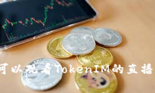 在哪里可以观看TokenIM的直播和比赛？