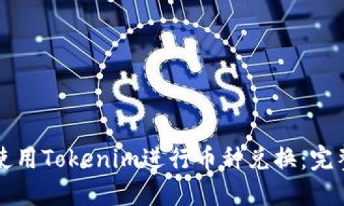 如何使用Tokenim进行币种兑换：完整指南
