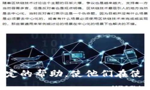   如何找回Tokenim的遗失信息，保障数字资产安全 / 

 guanjianci Tokenim找回, 数字资产安全, Tokenim账号恢复, Tokenim使用教程, 保证Tokenim安全 /guanjianci 

### 引言

在数字经济快速发展的今天，越来越多的用户选择使用数字资产管理平台来存储和交易他们的资产。然而，随之而来的也有一些问题，比如账号信息的安全性、如何找回遗失的Tokenim信息等。Tokenim作为一款备受欢迎的数字资产管理工具，因其便捷、高效而受到广泛使用，然而，许多用户在使用过程中可能会面临忘记账号信息的困扰，特别是在没有任何备份的情况下。本文将详细探讨如何找回Tokenim的遗失信息，并提供有效的策略和建议，以此帮助用户保障他们的数字资产安全。

### Tokenim的基本介绍

Tokenim是一款专注于数字资产管理的平台，旨在为用户提供一个安全、便捷的管理和交易环境。该平台支持多种数字货币，并提供实时的价格变动、行情分析等功能。用户可以通过Tokenim轻松地管理他们的加密货币资产，进行交易、兑换等操作。

用户在Tokenim上注册并创建账号后，通常需要设定一系列安全措施，如密码、二次验证等，以确保账号的安全。然而，许多人在忙碌中可能会忘记这些信息，甚至可能无法访问他们的Tokenim账号，这就导致了对数字资产的访问受阻。

### 如何找回Tokenim的遗失信息

找回Tokenim的遗失信息并不是一件复杂的事情，但需要遵循一定的步骤。以下是具体的找回流程：

步骤一：访问Tokenim官方网站
首先，用户需要访问Tokenim的官方网站。在主页上，通常会有一个“忘记密码”的链接。点击该链接，以便进行账号恢复流程。

步骤二：输入注册邮箱
在“忘记密码”页面，用户需要输入他们在Tokenim注册时使用的邮箱地址。系统将向该邮箱发送一个重置密码的链接或者验证码。如果用户使用了不同的邮箱或无法访问，则需要通过其他方式寻找帮助。

步骤三：验证身份
收到邮件后，用户需要根据邮件中的提示进行身份验证。这通常包括点击链接、输入验证码，或回答设置的安全问题。验证通过后，用户将能够重置他们的密码。

步骤四：设置新密码
用户可以根据系统提示设置新密码。在设置新密码时，要确保密码的复杂性和安全性，建议使用大写字母、数字及特殊字符结合的密码，以增强安全性。

步骤五：再次登录
成功重置密码后，用户可以使用新密码重新登录Tokenim账号，并恢复正常使用。如果在找回过程中遇到任何问题，可以联系Tokenim的客服支持团队获取帮助。

### 保护Tokenim账号安全的建议

在找回Tokenim的遗失信息之后，用户需要考虑如何更好地保护他们的账号安全。以下是几个关键的建议：

使用强密码
设置一个强密码是保护账号安全的第一步。用户在创建密码时应避免使用个人信息，以及过于简单的密码。建议使用至少12个字符，包含大小写字母、数字和符号的复杂组合。

启用两步验证
启用两步验证（2FA）是增强账号安全性的有效措施。即使黑客获取了密码，没有手机验证码，他们依然无法登录账号。用户应选择安全的验证应用程序，如Google Authenticator。

定期更改密码
建议用户定期更改他们的账号密码，以减少被破解的风险。例如，每三个月更改一次密码，并与其他账号使用不同的密码。

关注账号活动
用户应定期检查他们的Tokenim账号活动记录，以确认没有异常登录或交易。如果发现任何奇怪的活动，用户应立即采取措施，如更改密码和联系支持团队。

使用备份和恢复工具
在使用Tokenim或任何其他数字资产管理平台时，用户应定期备份重要信息，包括私钥、助记词等。可以使用密码管理工具来安全存储这些信息，以避免未来的麻烦。

### 常见问题解答

通过上述内容，我们可以清楚地了解到如何找回Tokenim的遗失信息，并确保账号安全。下面我们将讨论五个可能的相关问题，并提供详细的解答。

#### 问题一：找回Tokenim账号信息需要多长时间？

找回Tokenim账号信息的时间取决于多个因素
找回Tokenim账号信息的时间通常是相对较快的，用户在完成身份验证后，一般可以立即重置密码。不过，在某些情况下，处理时间可能会有所延长。

如果用户在找回过程中遇到问题，比如验证邮件未能及时收到、某些信息无法提供等，处理时间可能会增加。此外，用户所在的国家和地区，也可能影响到客户支持的响应速度。如果用户需要较长的时间才能完成验证，可以考虑联系Tokenim的客服支持了解更多信息。

#### 问题二：如果忘记了注册时的邮箱，如何找回Tokenim账号？

忘记注册邮箱可以尝试验证其他信息
如果用户忘记了在Tokenim注册时使用的邮箱，恢复账号会变得更加困难。然而，用户仍然可以尝试以下几种方法：

首先，用户应检查与Tokenim相关的所有电子邮箱，包括家庭、工作邮箱等。可能的情况下，尝试在这些邮箱中搜索来自Tokenim的注册确认邮件。

其次，用户可以回忆一下曾经使用过的邮箱地址，并尝试找到其中可能与Tokenim相关的信息。如果用户已经在Tokenim绑定了手机号码，尝试使用该手机号码进行获取帮助。

如果以上方法均不奏效，建议用户直接联系Tokenim的客服团队。一些平台提供通过身份验证的问题或其他个人信息的方式，以帮助用户确认他们的身份。

#### 问题三：如何避免Tokenim账号被盗？

增强账号安全，避免被盗的措施
为了确保Tokenim账号的安全，用户需要采取多种保护措施，以避免账号被盗的风险。增强安全性可以从以下几个方面入手：

首先，应该确保账号密码的复杂性，符合密码安全的最佳实践。其次，启用两步验证是保护账号安全的重要措施，建议选择采用安全的认证APP，而非通过短信方式获得验证码。

另外，定期检查账号活动记录，保证没有不明交易。此外，要避开在公共网络下进行交易，确保Wi-Fi网络的安全性。

对于使用Tokenim的公共设备，登录后确保退出账号，不留下任何痕迹也是必须的。总之，用户应保持警惕，定期更新自己的安全策略。

#### 问题四：在找回Tokenim账号过程中，如何避免信息泄露？

保护个人信息安全的策略
在找回Tokenim账号信息的过程中，保护个人信息至关重要。用户应该遵循以下几点以避免信息泄露：

首先，确保访问Tokenim时使用官方网站链接，避免通过不明途径进入网站。其次，在使用公共设备或者网络时，不要登录个人账号，避免密码被他人盗取。

用户在找回过程中，根据系统提示操作时，要谨慎处理收到的电子邮件，确保发送者是Tokenim的官方邮箱。不要随意点击不明链接或者下载附件，避免受到网络钓鱼攻击。

此外，最好使用个人设备进行账号找回操作，确保操作系统和浏览器均为最新版本，以减少潜在的安全风险。

#### 问题五：Tokenim是否提供客服支持？如何联系他们？

了解Tokenim的客服支持途径
是的，Tokenim提供客服支持以帮助用户解决各类问题，包括账号找回、交易咨询等。用户可以通过多种渠道联系Tokenim的客服团队：

首先，用户可以访问Tokenim官网，在“联系客服”或“支持”页面找到相关联系方式，通常包括电子邮件、在线聊天或电话号码。接下来，通过官方社交媒体渠道，如Twitter、Facebook等，也可以向Tokenim查询问题。

通过邮件方式联系时，务必地描述问题，附带可能相关的账号信息（如注册邮箱等），这将有助于客服团降低响应时间。

在大多数情况下，Tokenim的客服团队会尽快回复。需要说明的是在高峰期，可能需要适当耐心以等待回复。

### 结论

总之，找回Tokenim的遗失信息并不复杂，但用户在这个过程中应当保持冷静，遵循正确的步骤。责任在于用户的自身安全意识与措施，只有采取了有效的保护措施，才能保障他们的数字资产安全。希望本文能够为Tokenim用户提供一定的帮助，使他们在使用这款优秀的数字资产管理工具时能够游刃有余。