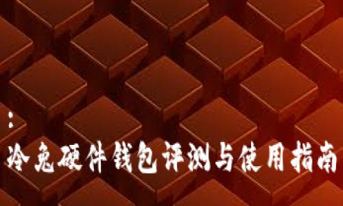 :  
冷兔硬件钱包评测与使用指南