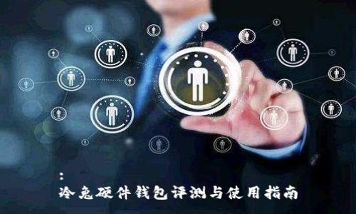 :  
冷兔硬件钱包评测与使用指南