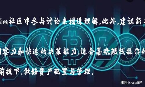   如何通过Tokenim进行区块链搬砖教程 / 

 guanjianci Tokenim, 区块链, 搬砖, 数字货币, 投资 /guanjianci 

区块链技术的普及使得越来越多的投资者和区块链爱好者产生了“搬砖”的想法。搬砖，简而言之就是利用不同交易所之间的价格差异，通过快速交易来套利。在这其中，Tokenim作为一个较为新兴的区块链项目，吸引了大量用户的目光。本文将详细介绍通过Tokenim进行区块链搬砖的过程，以及它所面临的风险和潜在机会。

Tokenim是一个为用户提供方便快捷投资的平台，允许用户在多个交易所之间快速兑换和套利。在进行搬砖之前，用户需要了解一些基本概念，包括市场流动性、交易手续费、价格波动等。此外，Tokenim的操作界面也非常友好，即使是初学者也能够在短时间内上手。

什么是搬砖？
搬砖是一种投资策略，主要针对数字货币市场。它的核心理念是借助市场上不同交易所之间的价格差异，通过低买高卖的方式实现利润。在区块链领域，由于市场的波动性和各大交易所的流动性差异，搬砖具有较大的盈利空间。
例如，假设某种数字货币在交易所A的价格为100美元，而在交易所B的价格为105美元。投资者可以在交易所A买入，然后迅速在交易所B卖出，从而实现每个单位5美元的利润。但实际操作中，投资者需要考虑交易手续费、市场价格波动、资金安全等多种因素。
搬砖的操作并不复杂，但要求投资者对于市场动态保持高度关注，以及具备一定的风险承受能力。对于初学者来说，利用Tokenim提供的工具和服务，可以更高效地进行搬砖套利。

Tokenim的优势和特点
Tokenim作为一个搬砖平台，有何独特之处？首先是其用户友好的界面，简单易用的功能设计非常适合新手。此外，Tokenim支持多种主流数字货币及交易对，用户可以方便地进行选择。同时，该平台还提供了一些先进的功能，如价格提醒、自动交易等，帮助用户及时把握机会。
另一方面，Tokenim的流动性较高，用户可以通过该平台迅速完成交易，减少等待时间。此外，Tokenim持续跟踪市场动向，会实时更新不同交易所的价格信息，为投资者提供最准确的交易数据。
最重要的是，Tokenim重视用户的安全性，在账户的安全性上采取了多重保护措施，如双重身份验证、冷存储等，大大降低了用户资金的风险。

如何使用Tokenim进行搬砖？
使用Tokenim进行搬砖的步骤可以概括为以下几个部分:
ol
    li注册账户: 首先，用户需要在Tokenim平台注册一个账户，进行身份验证和绑定支付方式。/li
    li资金充值: 通过银行卡、数字货币或其他支付方式将资金充值至Tokenim账户。/li
    li市场分析: 使用Tokenim提供的价格监控工具，分析各大交易所之间的价格差异。/li
    li实施交易: 根据市场信息，在低价交易所购入目标数字货币，并在高价交易所出售，完成搬砖过程。/li
    li资金提取: 完成套利交易后，可以将盈利提取到绑定的银行卡或数字货币钱包。/li
/ol
需要注意的是，在整个过程中的每一步都要进行认真分析，特别是市场价格变化可能会导致预期的利润减少或亏损，因此，风险管理至关重要。

搬砖的风险与挑战
搬砖虽然看似简单，但实际上也存在不少风险。首先，市场波动性极大，价格变化可能在短时间内导致用户的损失。此外，搬砖过程中需要承担交易手续费和网络费，对于频繁交易的用户来说，这部分成本不能忽视。
其次，各个交易所的资金流动性有限，可能导致大额卖单无法迅速成交，影响到套利收益。此外，用户在进行搬砖时还需要关注不同交易所的安全性，一些不知名的平台可能存在风险。
为了降低风险，用户可以选择较为知名且信誉良好的交易所进行交易，也可以通过模拟交易的方式，积累经验后再进行真实交易。同时，合理制定投资策略，分散投资风险，也是很重要的。

常见问题解答

1. Tokenim支持哪些数字货币？
Tokenim支持各种主流数字货币，包括比特币、以太坊、瑞波币等，同时还提供其他一些较为冷门的代币交易。用户在注册账户后，可以查看具体的支持币种和交易对信息。

2. 如何保障资金的安全性？
在Tokenim上，用户的资金安全性得到了多重保障。首先，Tokenim采取了冷存储措施，将大部分用户资金存储在离线状态以防止黑客入侵。此外，用户账户可以启用双重身份验证功能，确保只有本人可以进行交易。定期检查账户安全，并及时更新密码也是保障安全的重要措施。

3. 有哪些成功的搬砖案例？
成功的搬砖案例有不少，许多用户在参与Tokenim通过价格差异进行套利后获得了可观的收益。比如，有用户在某次价格波动中，将一笔资金在交易所A以100美元购买了一种代币，而在交易所B以105美元顺利出售，完成了5%的利润。而通过量化交易的方式，用户还可在短时间内进行多轮套利，进一步放大收益。

4. 对于新手，如何快速掌握搬砖技巧？
新手想要快速掌握搬砖技巧，首先需要了解市场的基本规则，包括数字货币的技术面、政策面与市场心理。可以通过观看相关的教学视频、阅读专业书籍或在Tokenim社区中参与讨论来增进理解。此外，建议新手从小额资金开始，逐步积累经验。借助Tokenim的模拟交易功能，进行无风险的练习也是一个不错的选择。

5. 搬砖和其他投资方式相比，哪个更适合？
搬砖与其他投资方式相比，具有更高的即时性与实操性。尽管它可以产生快速的收益，但也伴随着更高的风险。与价值投资不同，搬砖需要投资者具备敏锐的市场洞察力和快速的决策能力，适合喜欢短线操作的投资者。而对于偏好长期投资、追求持续稳定回报的投资者，其他投资方式或许更为合适。在实际操作中，投资者可根据个人的风险承受能力和市场状况灵活选择。

通过以上的介绍，希望能够帮助更多的人了解Tokenim并利用这一平台进行搬砖套利。数字货币市场瞬息万变，关键在于保持敏感的市场触觉，同时在风险控制的前提下，做好资产配置与管理。